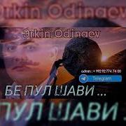 Эркин Одинаев Бе Пул Шави