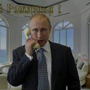 Путин Поздравляет Руслана С Днем Рождения