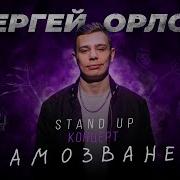 Стендап Орлов
