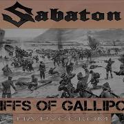 Sabaton Cliffs Of Gallipoli Кавер На Русском От Отзвуки Нейтрона 2024