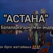 Астана Туралы Әндер