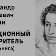 Пушкин Станционный Смотритель Аудиокнига Скачать