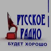 Русское Радио Заставка