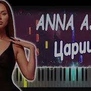 Anna Asti Царица Piano Caver