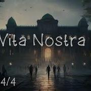 Vita Nostra Часть 4
