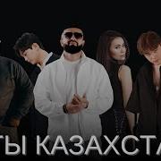 Казахская Популярная Песня
