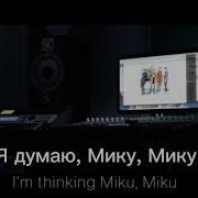 Песня Мику На Русском