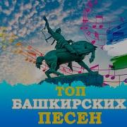 Сборник Башкирских Песен