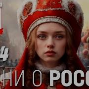 Современные Патриотические Песни О России