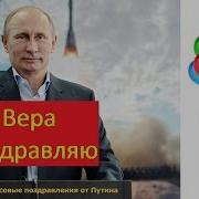 Поздравление Голосом Путина С Днем Рождения Веру