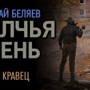 Аудиокнига Беляев Николай Волчья Осень