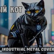 Черный Кот Ai Cover Industrial Metal Cover