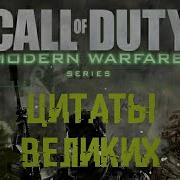 Call Od Duty Modern Warfare Фразы