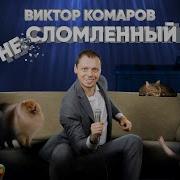 Виктор Комаров Stand Up