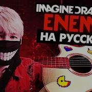 Enemy На Русском Аркейн Перевод Imagine Dragons Arcane Cover От Руслан Утюг Музыкант Вещает