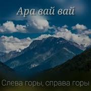 Песни Про Горы Кавказа