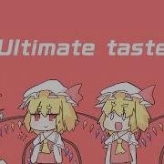 東方Full Flavor Ultimate Taste 原曲 U N オーエンは彼女なのか