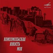 Начало Альбом Комсомольская Юность Моя