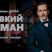 Рассказы О Шерлоке Холмсе Аудиокнига Слушать Онлайн