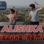 Alishka Мадина Remix