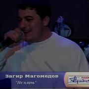 Песни Загир Магомедов 1996
