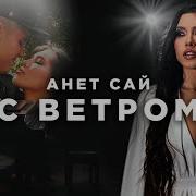 Анет Сай С Ветром