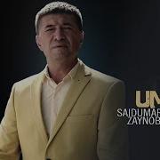Азизбек Зайнобиддинов Кушиклари