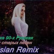 Ремиксы 2000 Х Русские