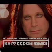 0 26 4 46 Ozzy Osbourne Dreamer Перевод На Русском Языке Fatalia Ai