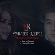 Мунарбек Кадыров Мейли Сен Кете Бер