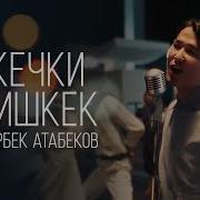 Песни Про Бишкек