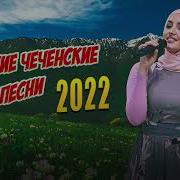 Чеченские Песни 2022