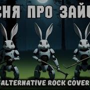Песня Про Зайцев Ai Cover Alternative Metal Cover Aicybersongs 138 Подписчиков Подписаться