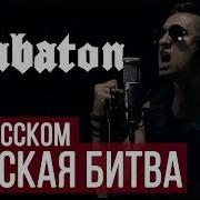 Сабатон На Русском Все Песни