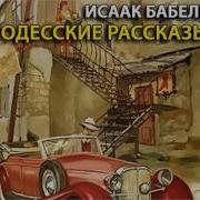 Одесские Рассказы Исаак Бабель