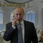 Поздравление Для Артема От Путина