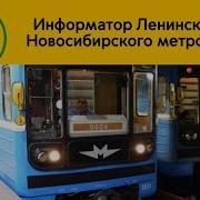 Информатор Ленинской Линии Новосибирского Метрополитена
