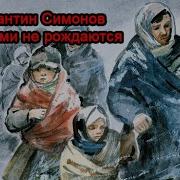 Константин Симонов Аудиокниги