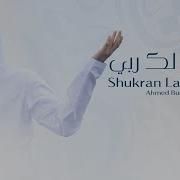 Shukran Laka Rabbi Ahmed Bukhatir