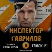Песни Из Сериала Инспектор Гаврилов
