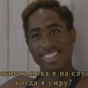 2Pac Only Fear Of Death На Русском