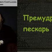 Салтыков Щедрин Сказки Аудиокнига