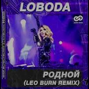 Loboda Родной Leo Burn Remix