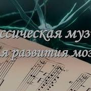 Музыка Бетховена И Моцарта