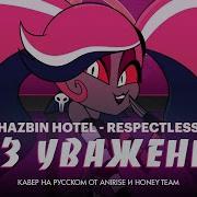 Отель Хазбин Без Уважения Песня Вельвет Hotel Hazbin Respectless Кавер На Русском