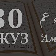 30 Джуз Корана