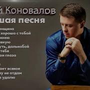 Песни Евгения Коновалова