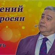 Все Монологи Евгений Петросян