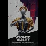 Atomic Heart Аудиокнига