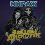 Звезды Дискотек Мираж